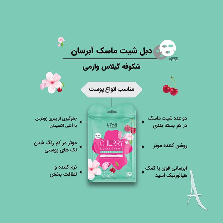 دبل شیت ماسک وارمی حاوی عصاره شکوفه های گیلاس-2